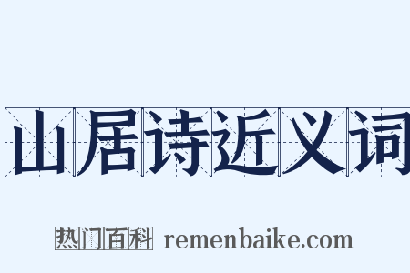 山居诗近义词是什么意思的图片
